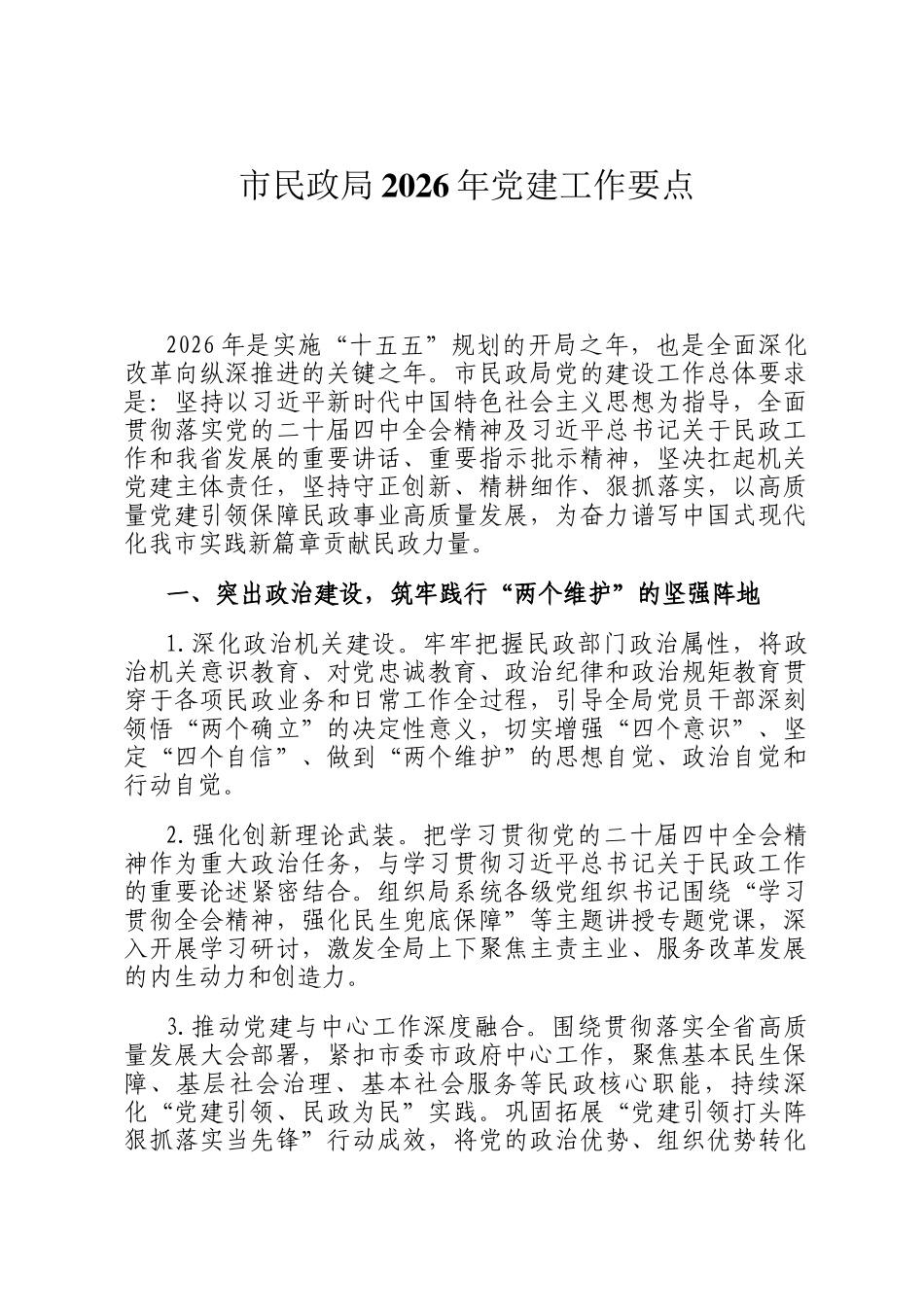 市民政局2026年党建工作要点_第1页