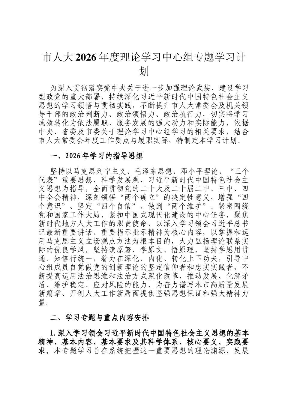 市人大2026年度理论学习中心组专题学习计划_第1页