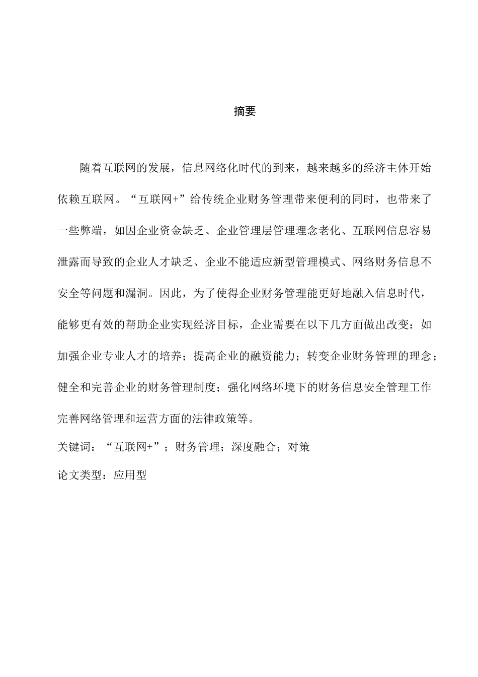 “互联网+财务管理”融合过程中存在的问题及原因分析研究  财务会计学专业_第1页