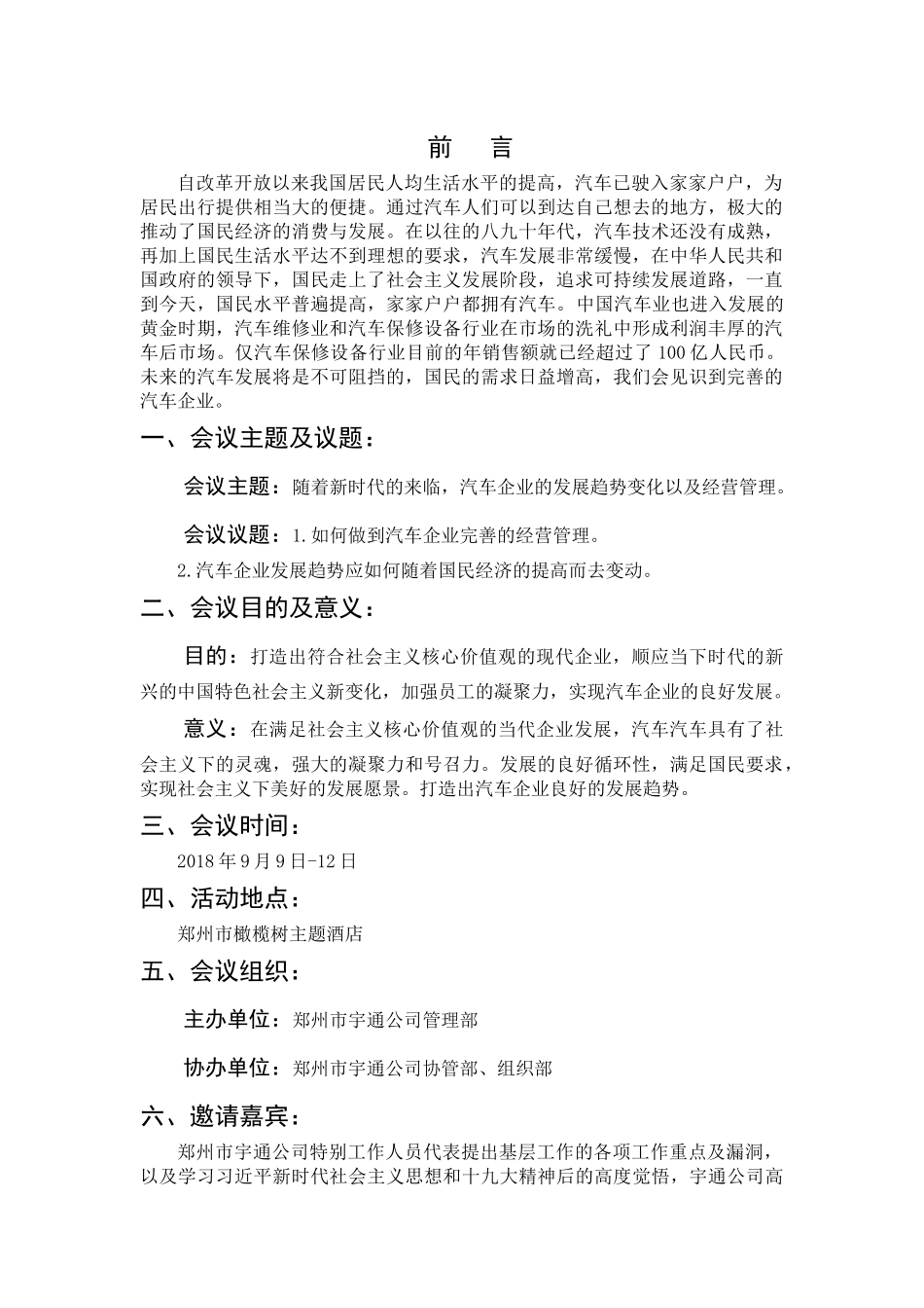 “汽车企业发展”会议策划书   会展策划与管理专业_第1页