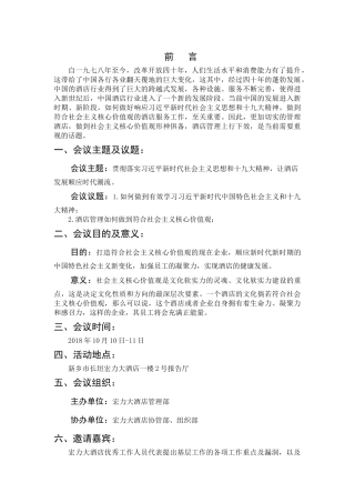 “新时期酒店管理”会议策划书  会展策划与管理专业