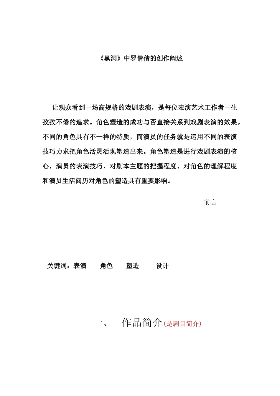 《黑洞》中罗倩倩的创作阐述分析研究  影视表演专业_第1页