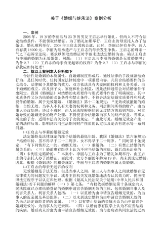 《婚姻与继承法》案例分析研究   法学专业