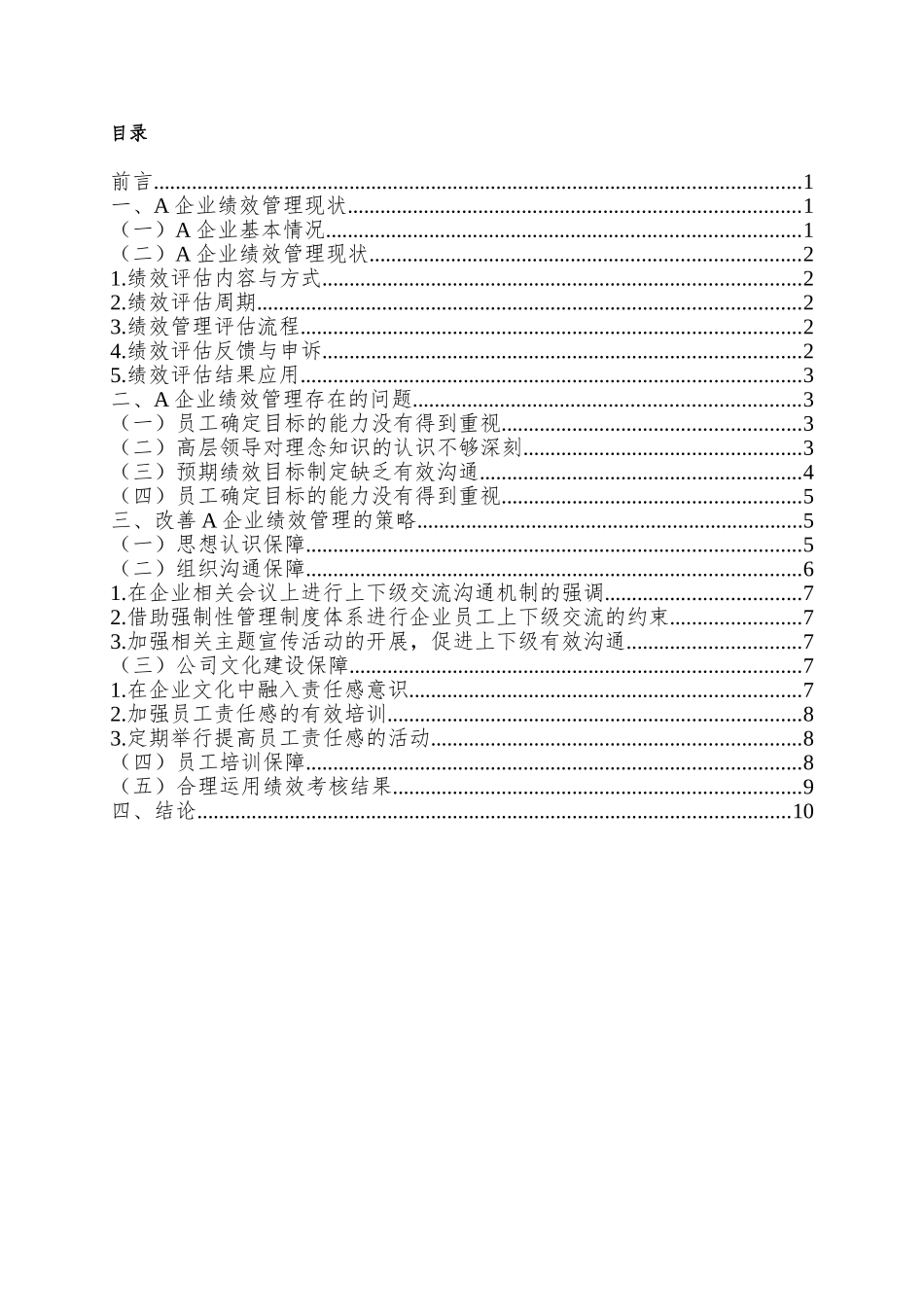 A企业绩效管理的调查报告分析研究  行政管理专业_第2页