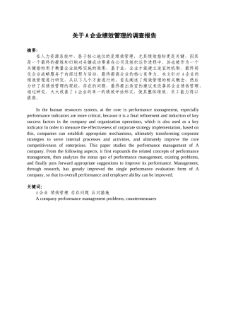A企业绩效管理的调查报告分析研究  行政管理专业