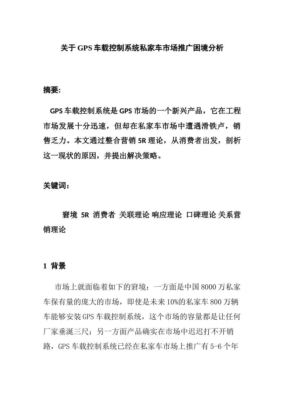 GPS车载控制系统私家车市场推广困境分析研究  车辆工程管理专业_第1页