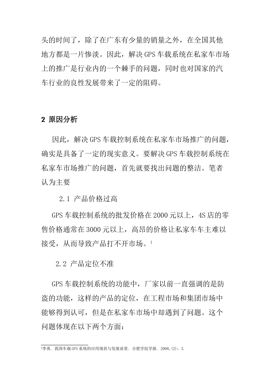 GPS车载控制系统私家车市场推广困境分析研究  车辆工程管理专业_第2页
