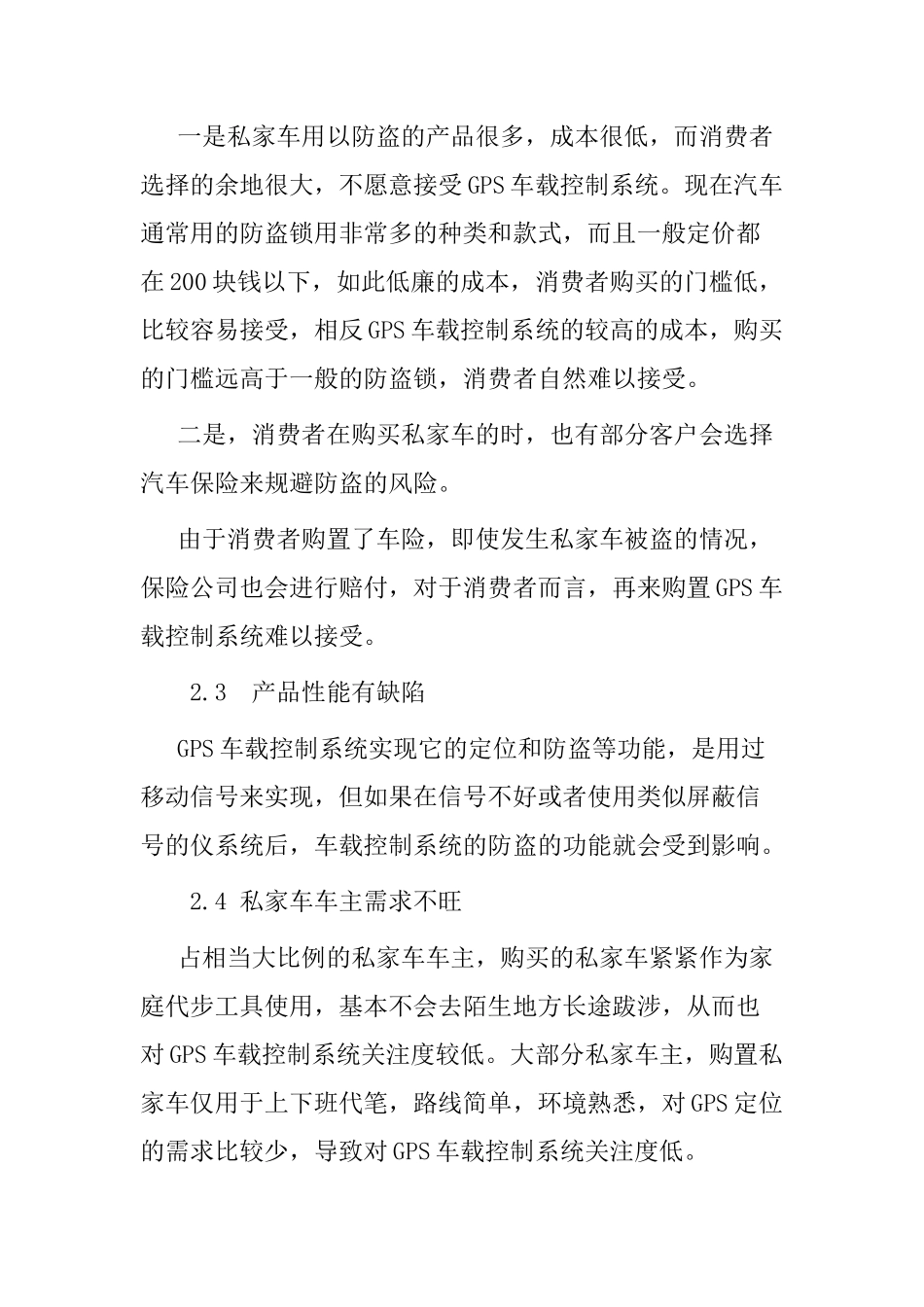 GPS车载控制系统私家车市场推广困境分析研究  车辆工程管理专业_第3页