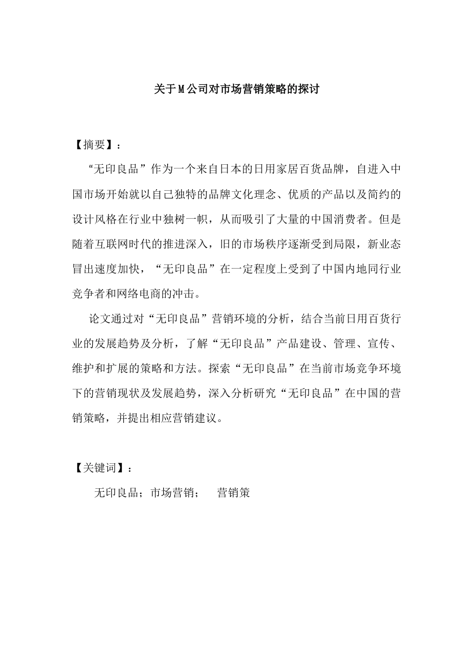 M公司对市场营销策略的探讨分析研究   工商管理专业_第1页