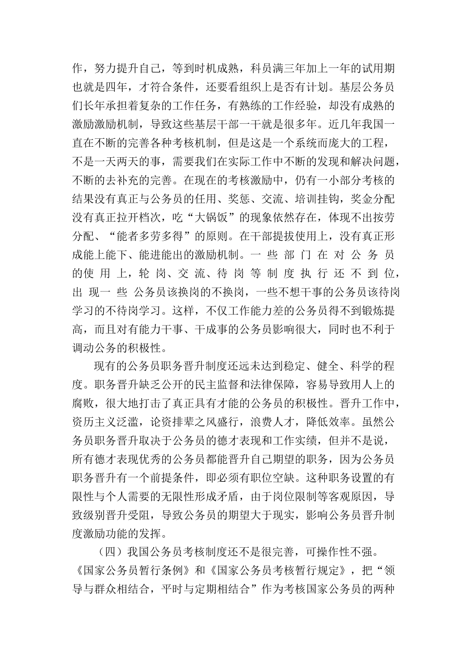 M基层政府部门公务员考核制度实施情况的调查分析研究  行政管理专业_第3页