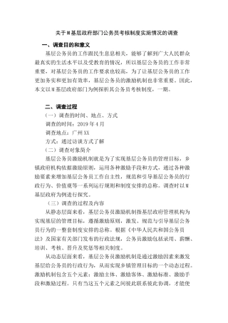 M基层政府部门公务员考核制度实施情况的调查分析研究  行政管理专业