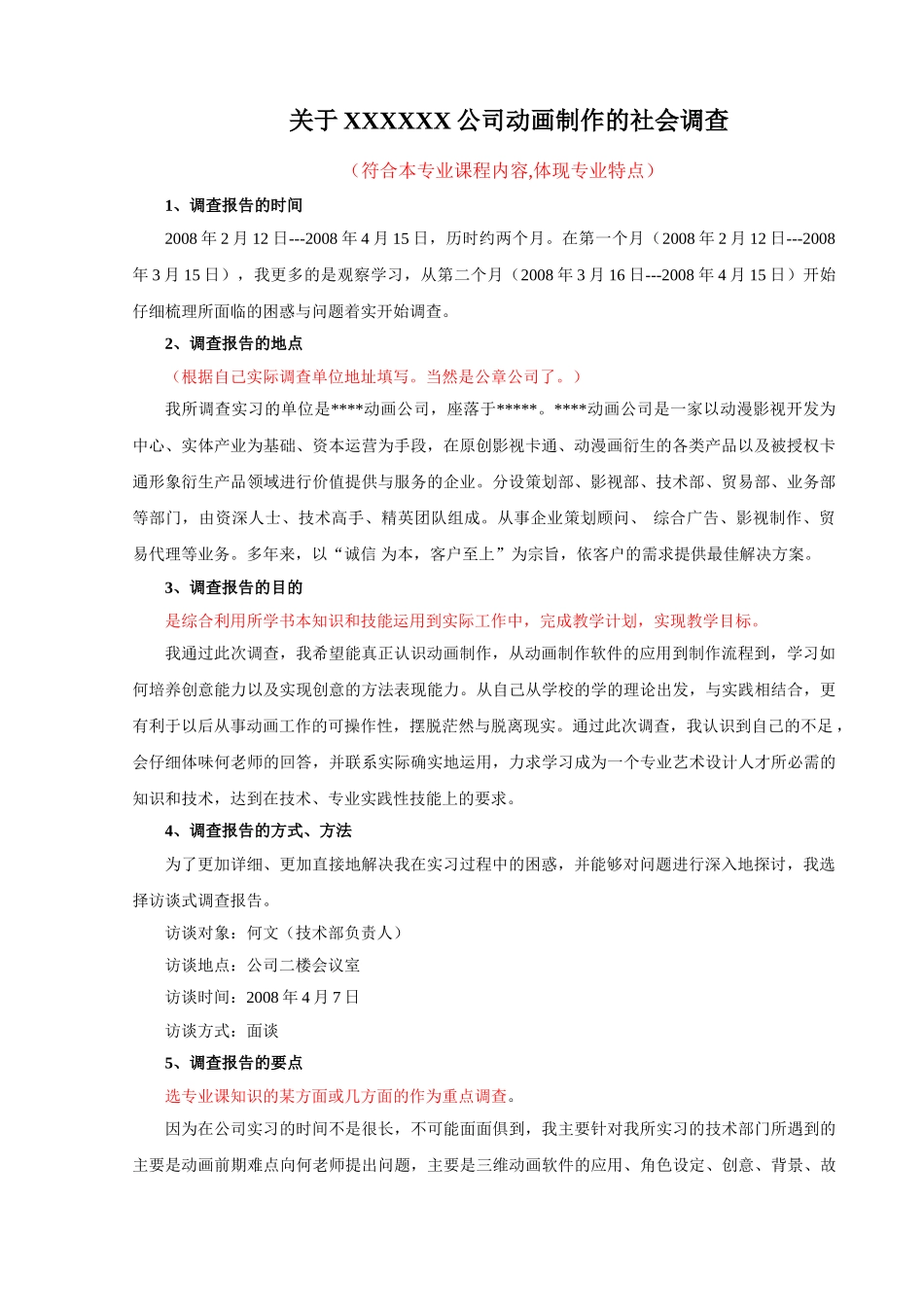 XX公司动画制作的社会调查   影视编导专业模板_第1页