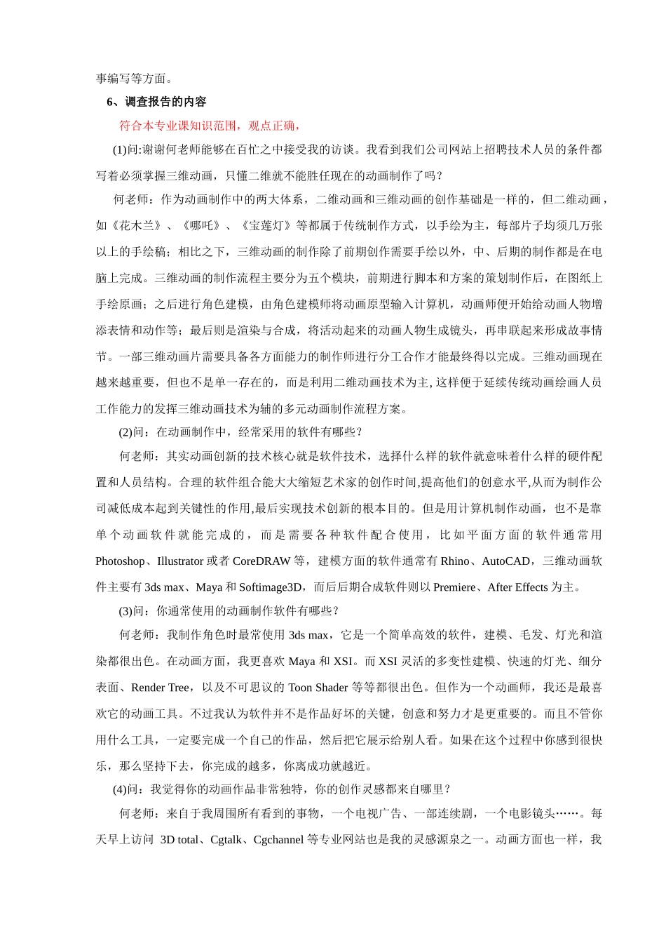 XX公司动画制作的社会调查   影视编导专业模板_第2页