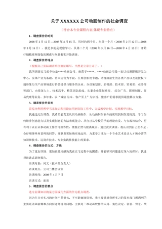 XX公司动画制作的社会调查   影视编导专业模板