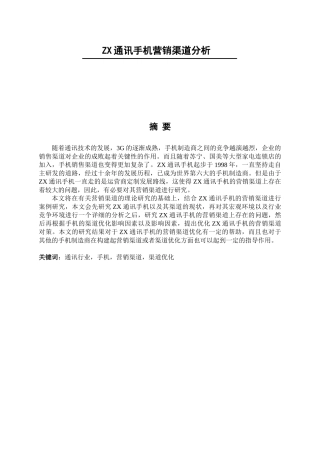 ZX通讯手机营销渠道分析研究分析 市场营销专业