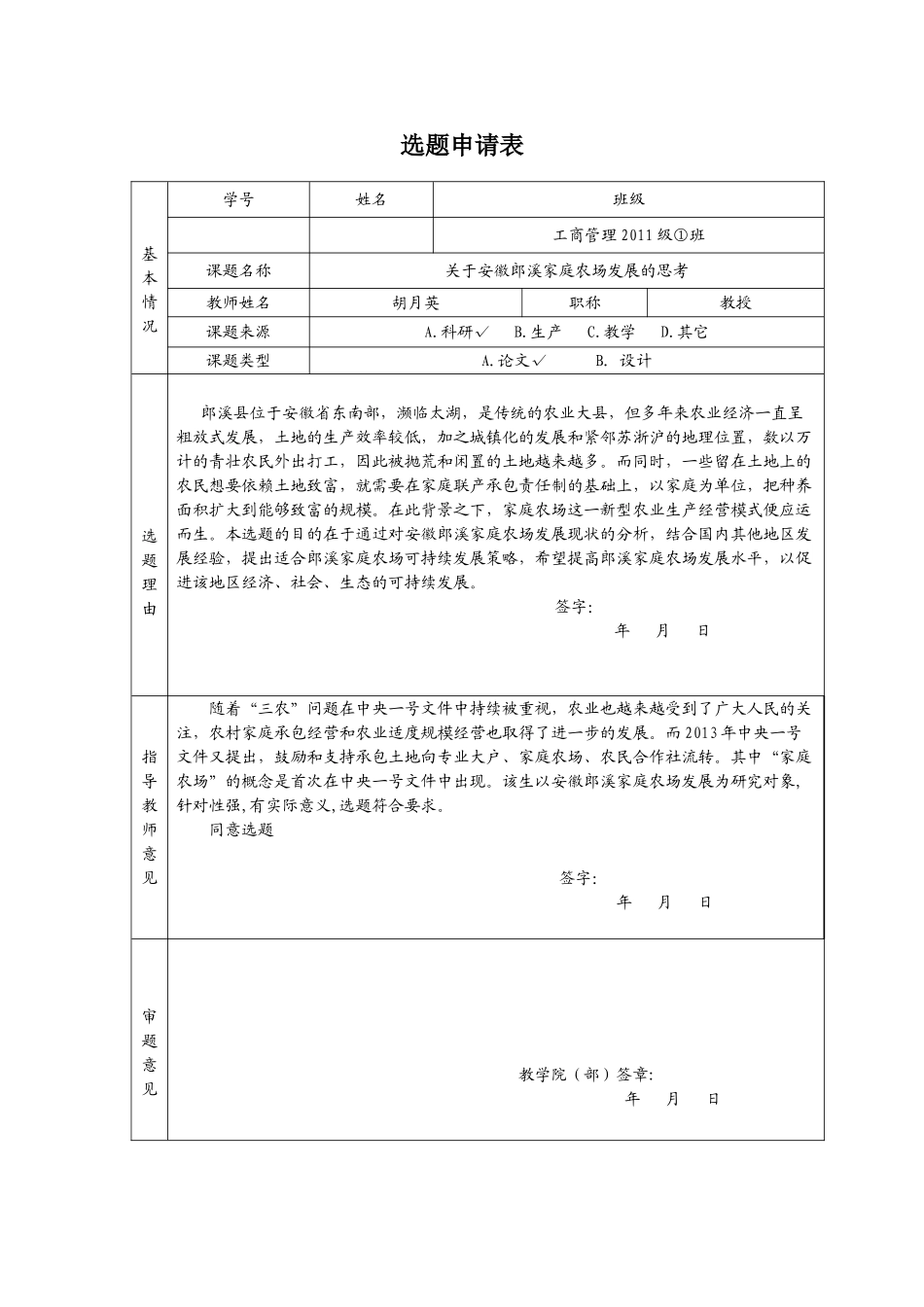 安徽郎溪家庭农场发展的思考分析研究  选题申请表_第1页