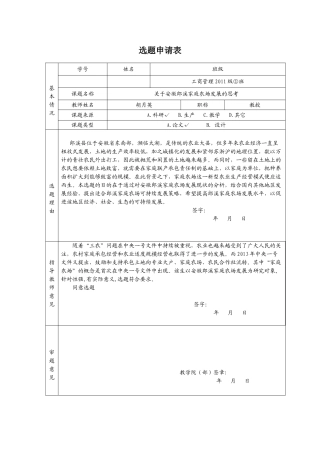 安徽郎溪家庭农场发展的思考分析研究  选题申请表