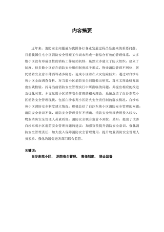 白沙东苑小区消防安全管理的研究分析   公共管理专业