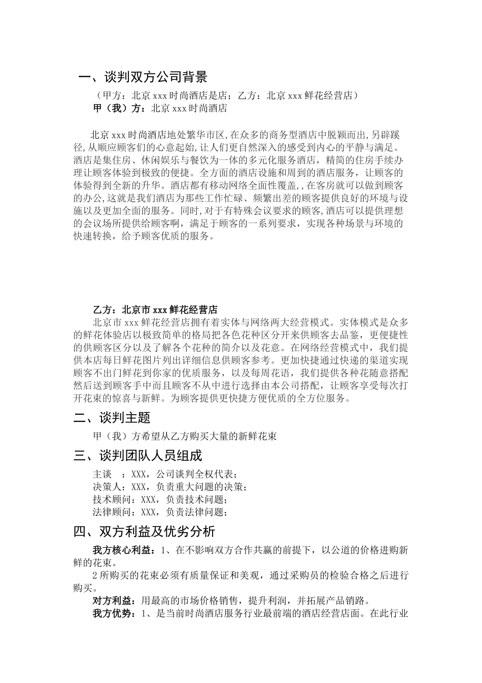 北京xxx时尚酒店与北京xxx鲜花经营店谈判方案   会展策划与管理专业_第1页