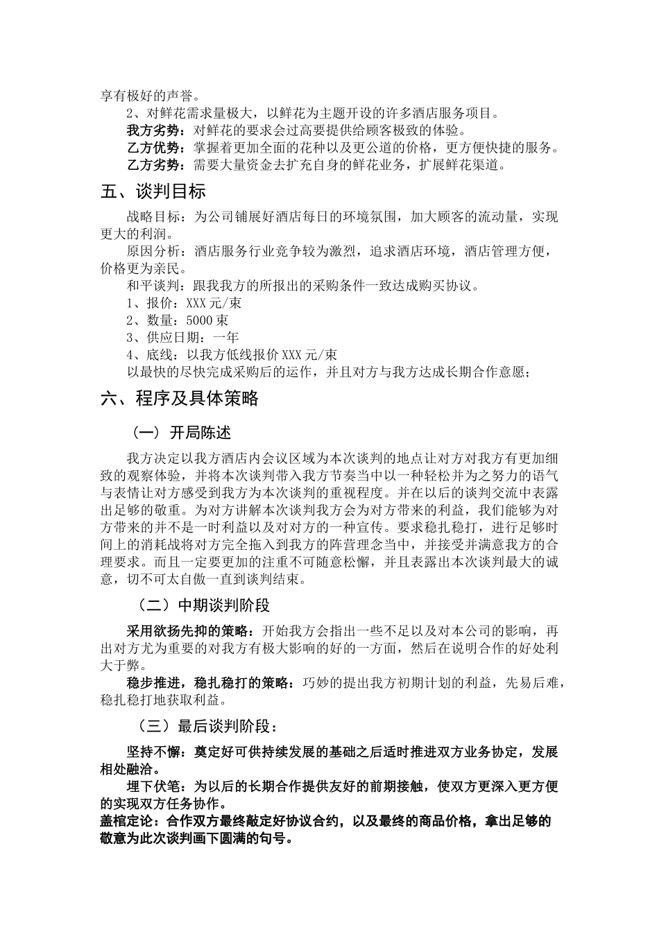 北京xxx时尚酒店与北京xxx鲜花经营店谈判方案   会展策划与管理专业_第2页