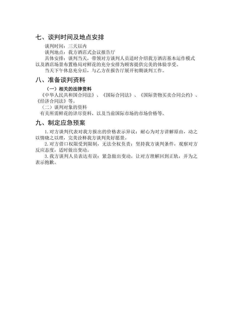 北京xxx时尚酒店与北京xxx鲜花经营店谈判方案   会展策划与管理专业_第3页