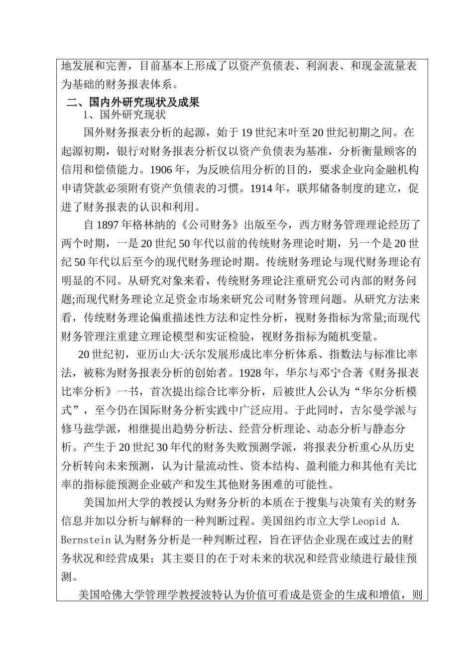 财务报表分析研究   文献综述  财务会计学专业_第2页