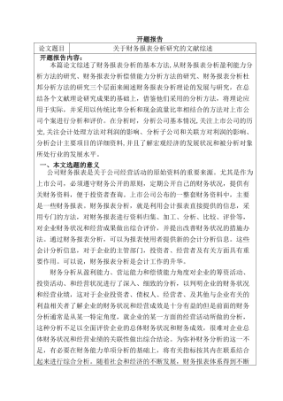 财务报表分析研究   文献综述  财务会计学专业