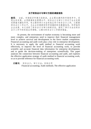 财务会计与审计方面的调查报告   财务会计学专业