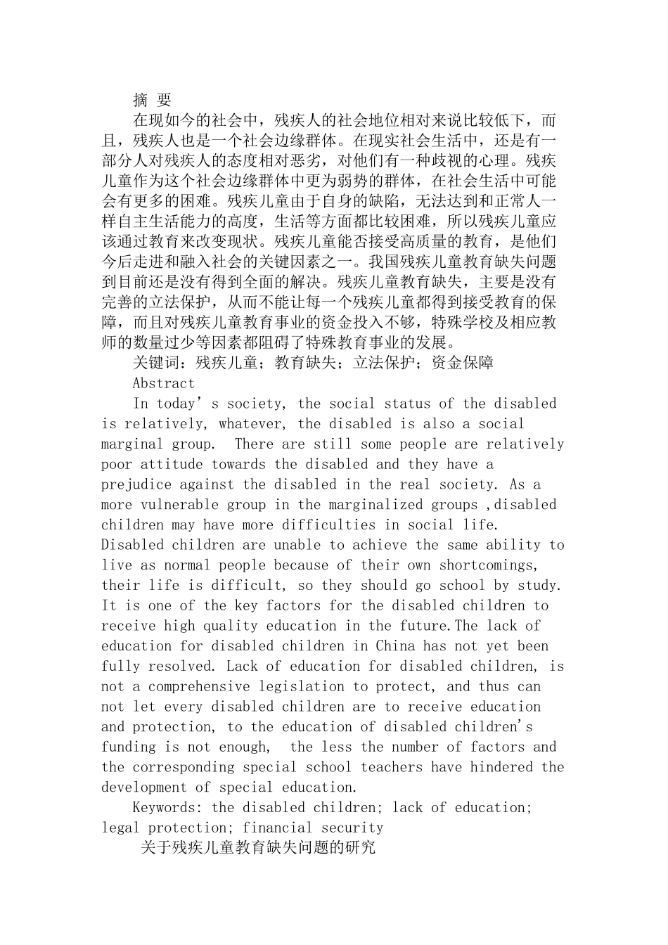 残疾儿童教育缺失问题的研究分析   教育教学专业_第1页