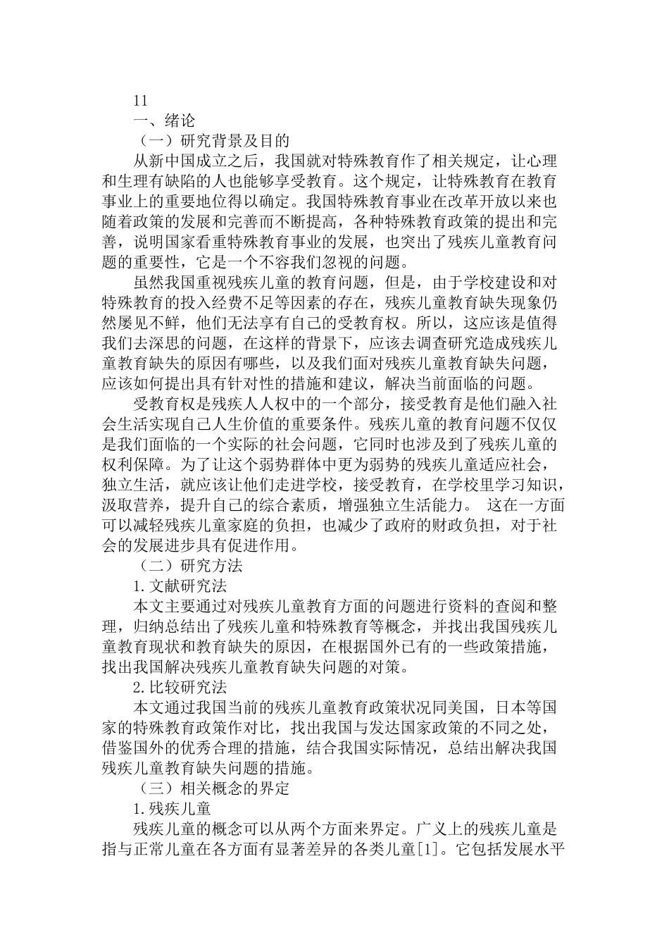 残疾儿童教育缺失问题的研究分析   教育教学专业_第2页