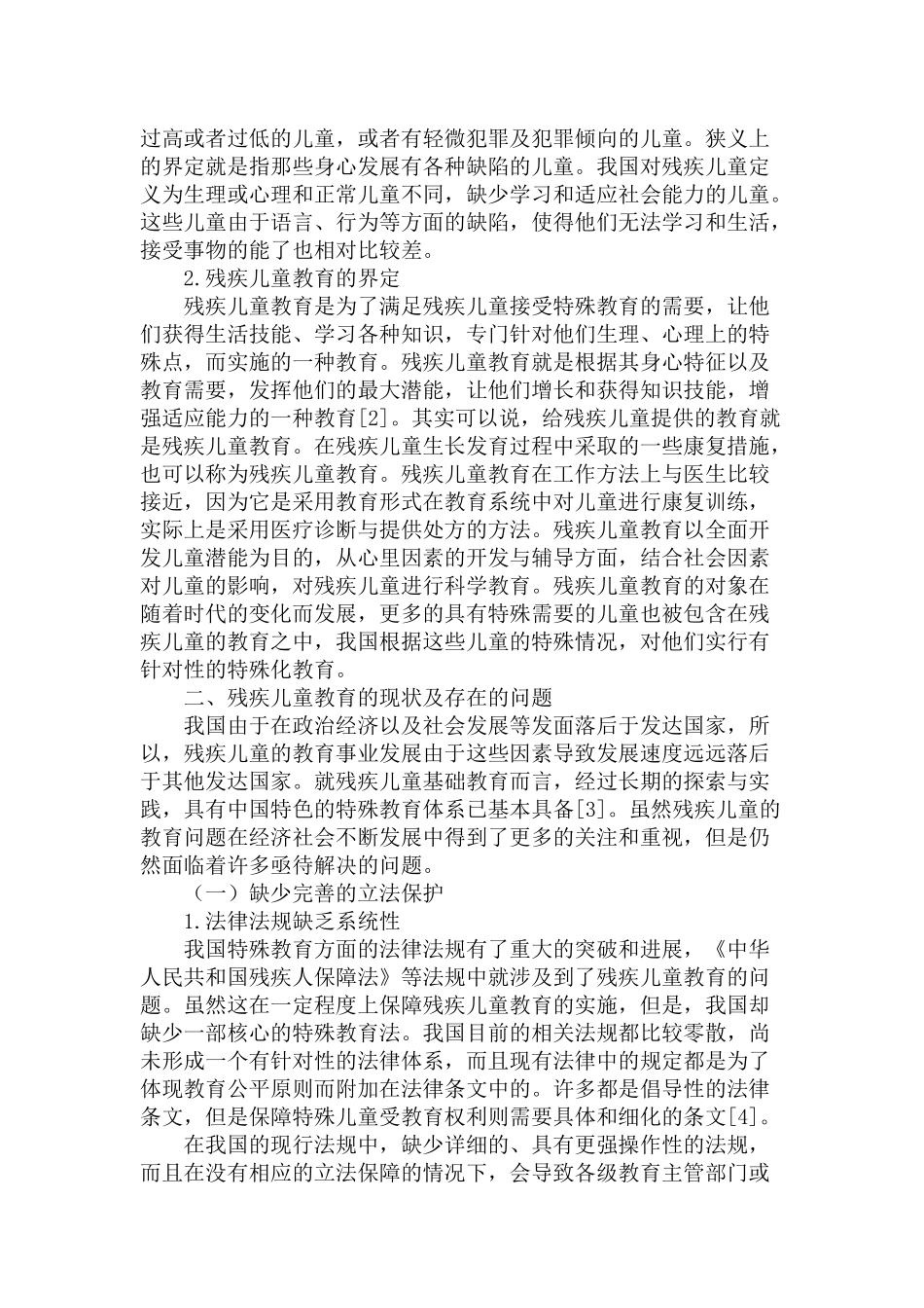 残疾儿童教育缺失问题的研究分析   教育教学专业_第3页