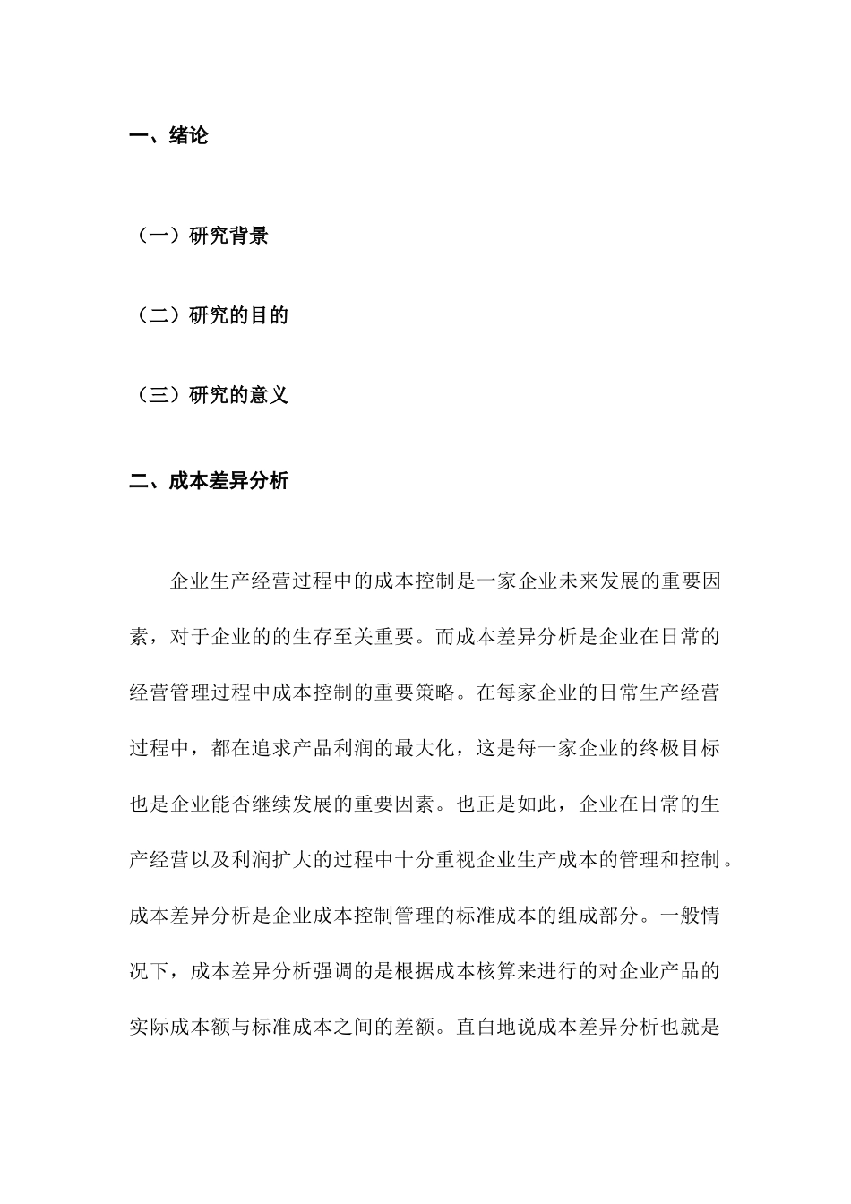 成本差异的分析研究   财务会计学专业_第2页