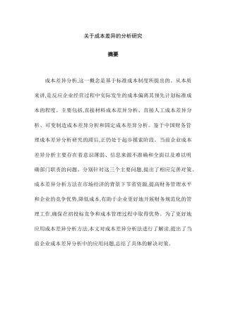 成本差异的分析研究   财务会计学专业
