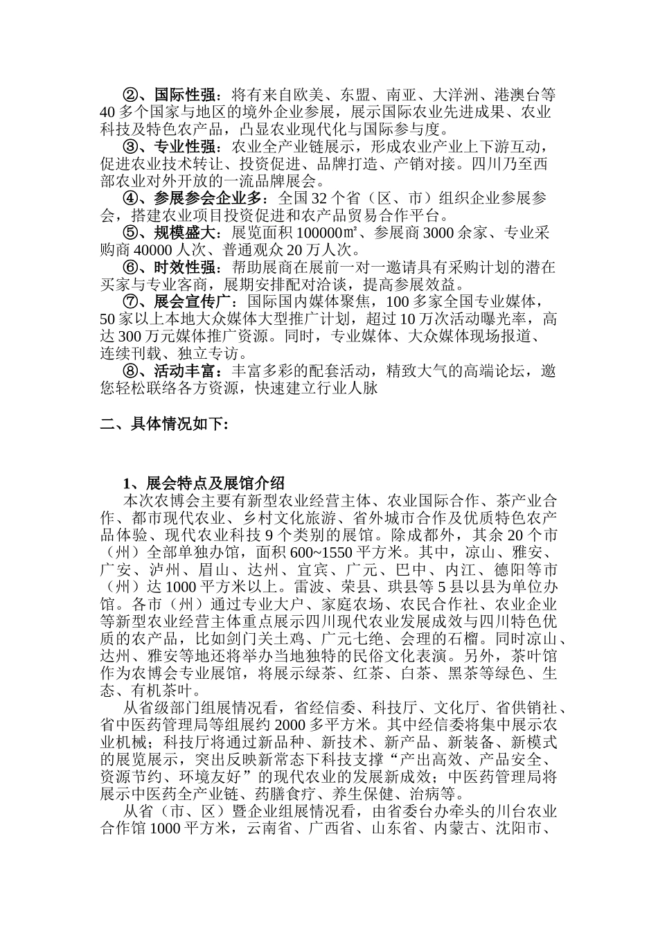 成都国际都市现代农业博览会调研报告   工商管理专业_第2页