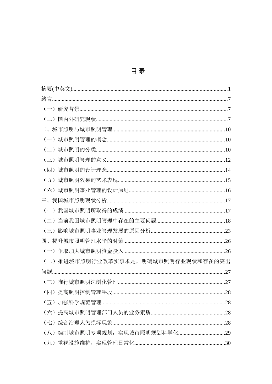 城市照明事业管理的思考分析研究    工商管理专业_第3页