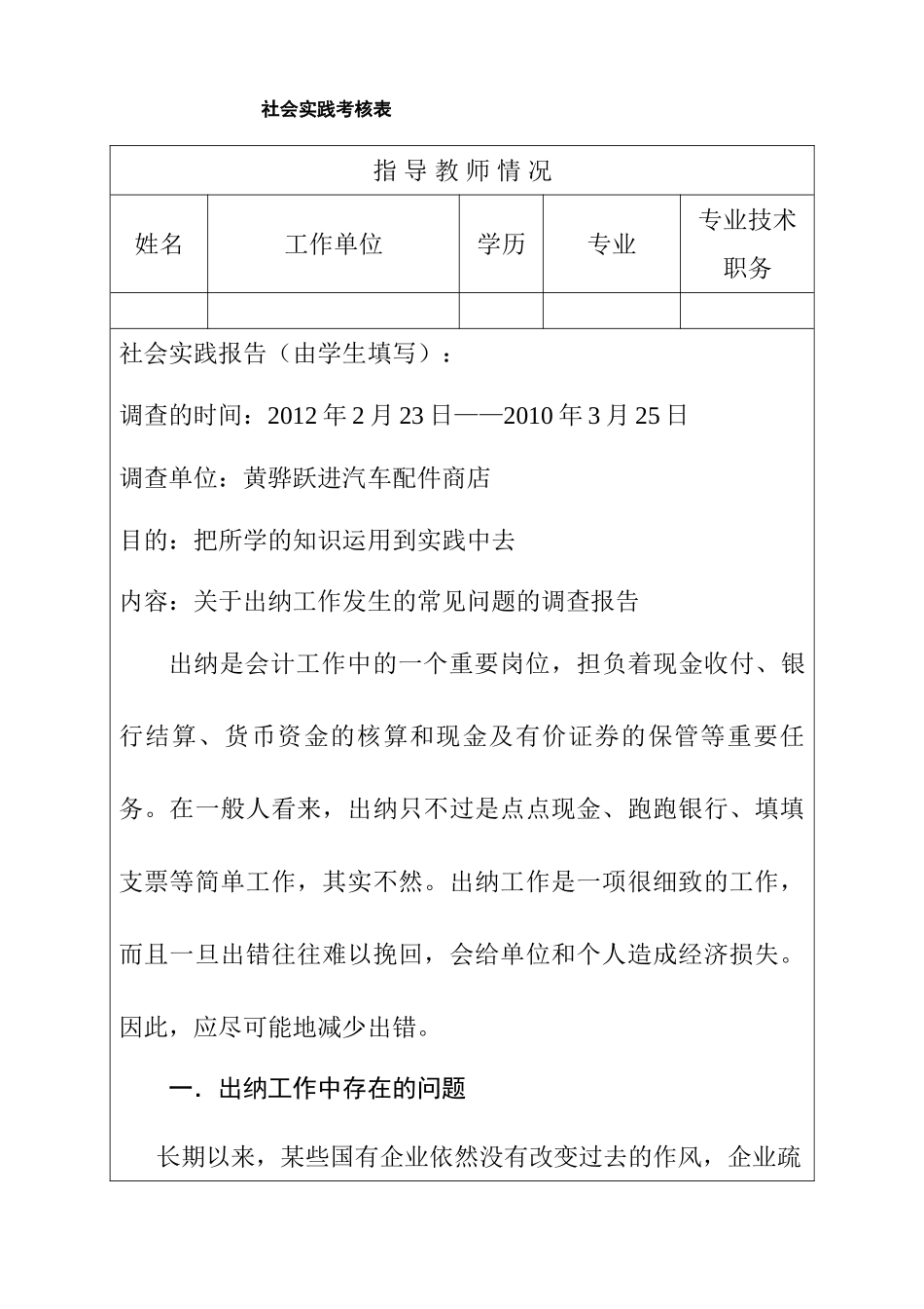 出纳工作发生的常见问题的调查报告   财务会计学专业_第1页