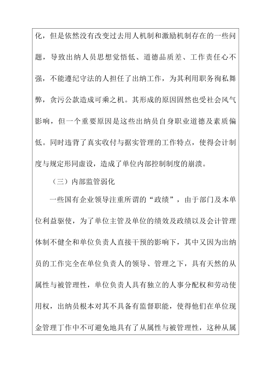 出纳工作发生的常见问题的调查报告   财务会计学专业_第3页