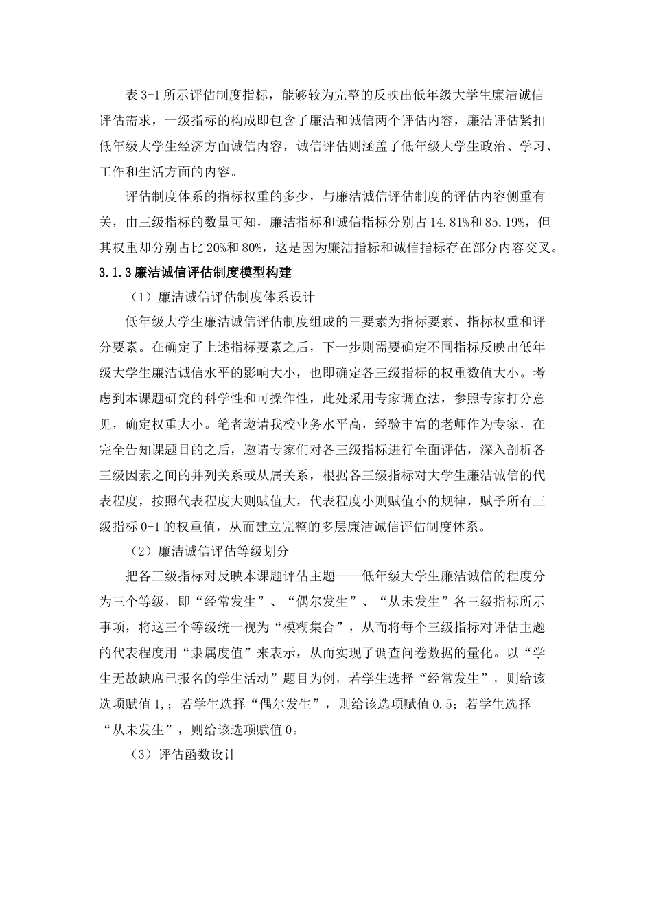 大学生廉洁诚信评估制度方面的课题分析研究  工商管理专业_第3页