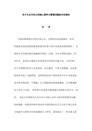 大众汽车公司核心竞争力管理问题的分析报告   工商管理专业