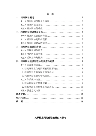 档案网站建设的研究与思考分析研究  计算机科学与技术专业
