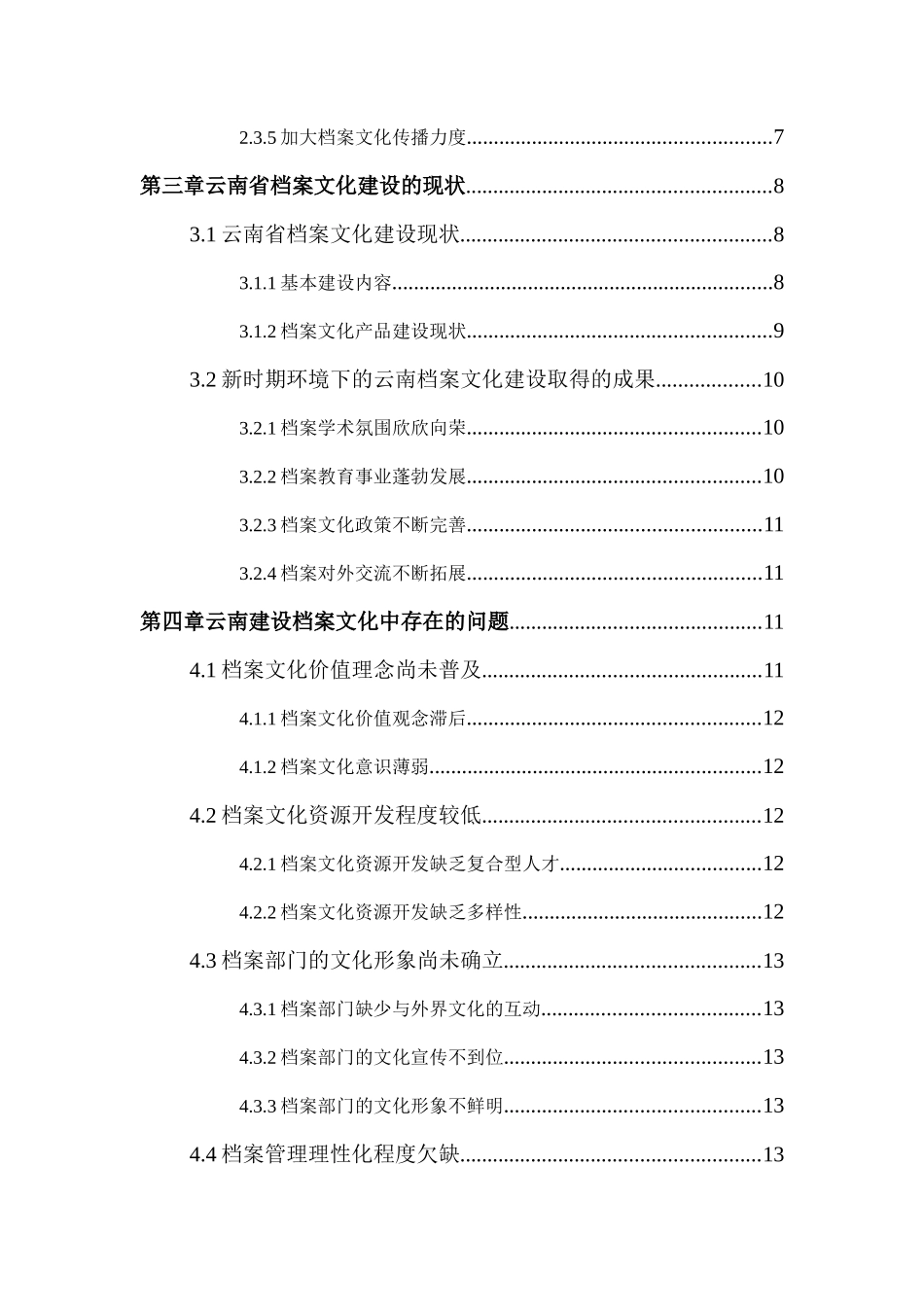 档案文化建设的现状的调查分析研究——以云南省为例   档案管理专业_第3页