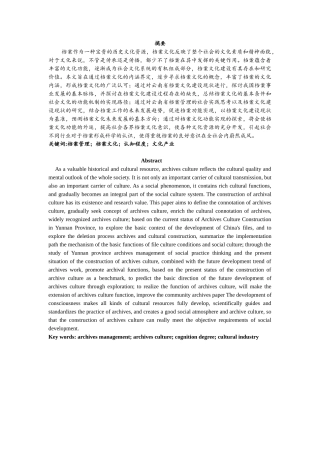 档案文化建设的现状的调查分析研究——以云南省为例   档案管理专业