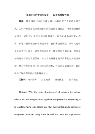 电商企业的管理与发展分析研究——以京东商城为例   电子商务管理专业