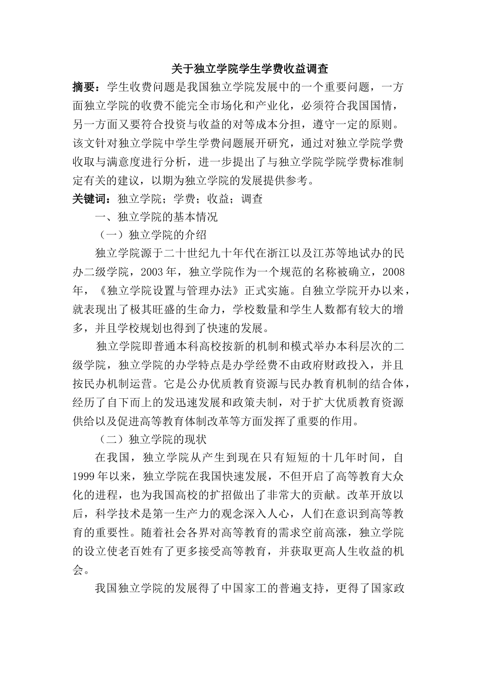 独立学院学生学费收益调查分析研究   教育教学专业_第1页