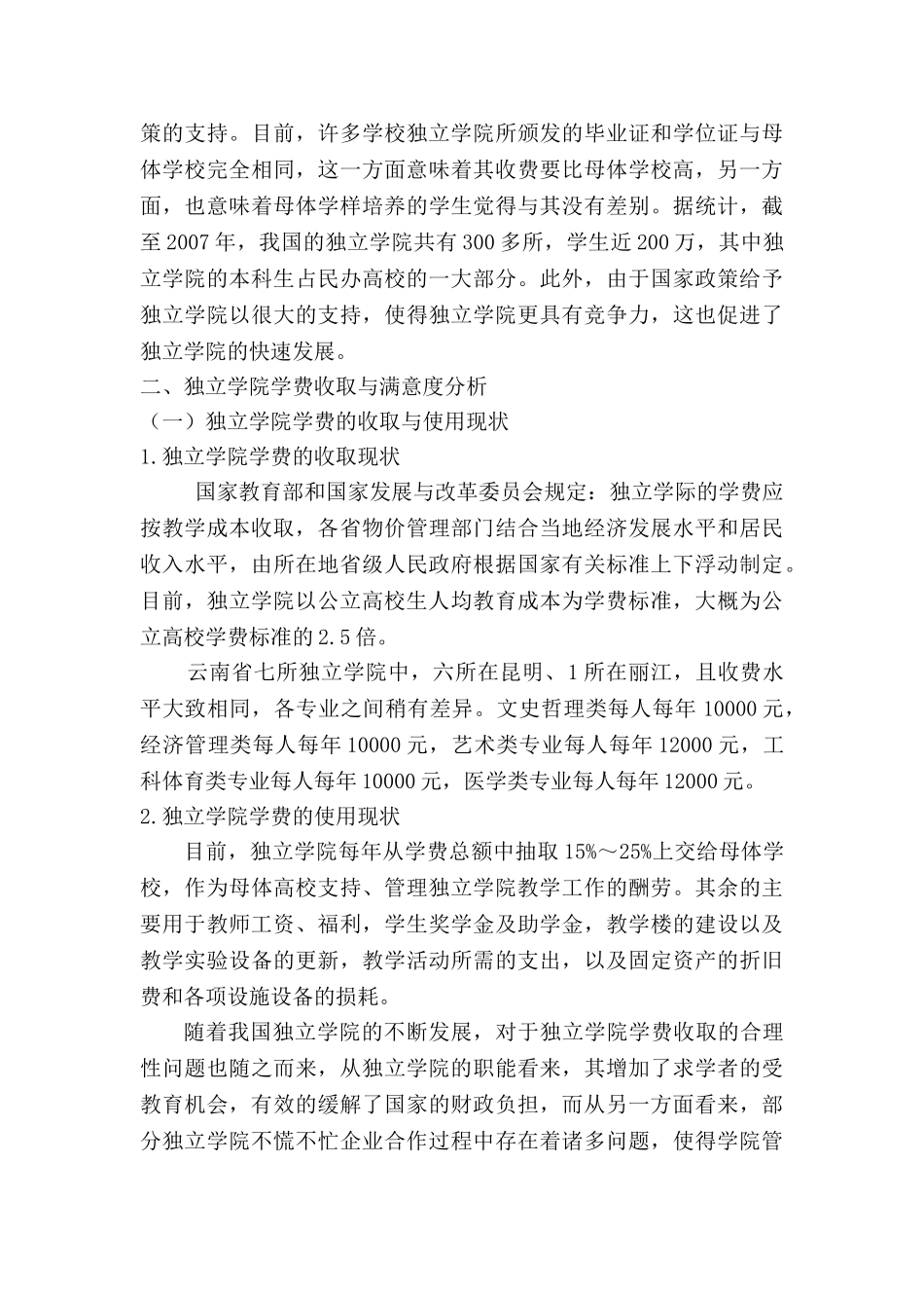 独立学院学生学费收益调查分析研究   教育教学专业_第2页