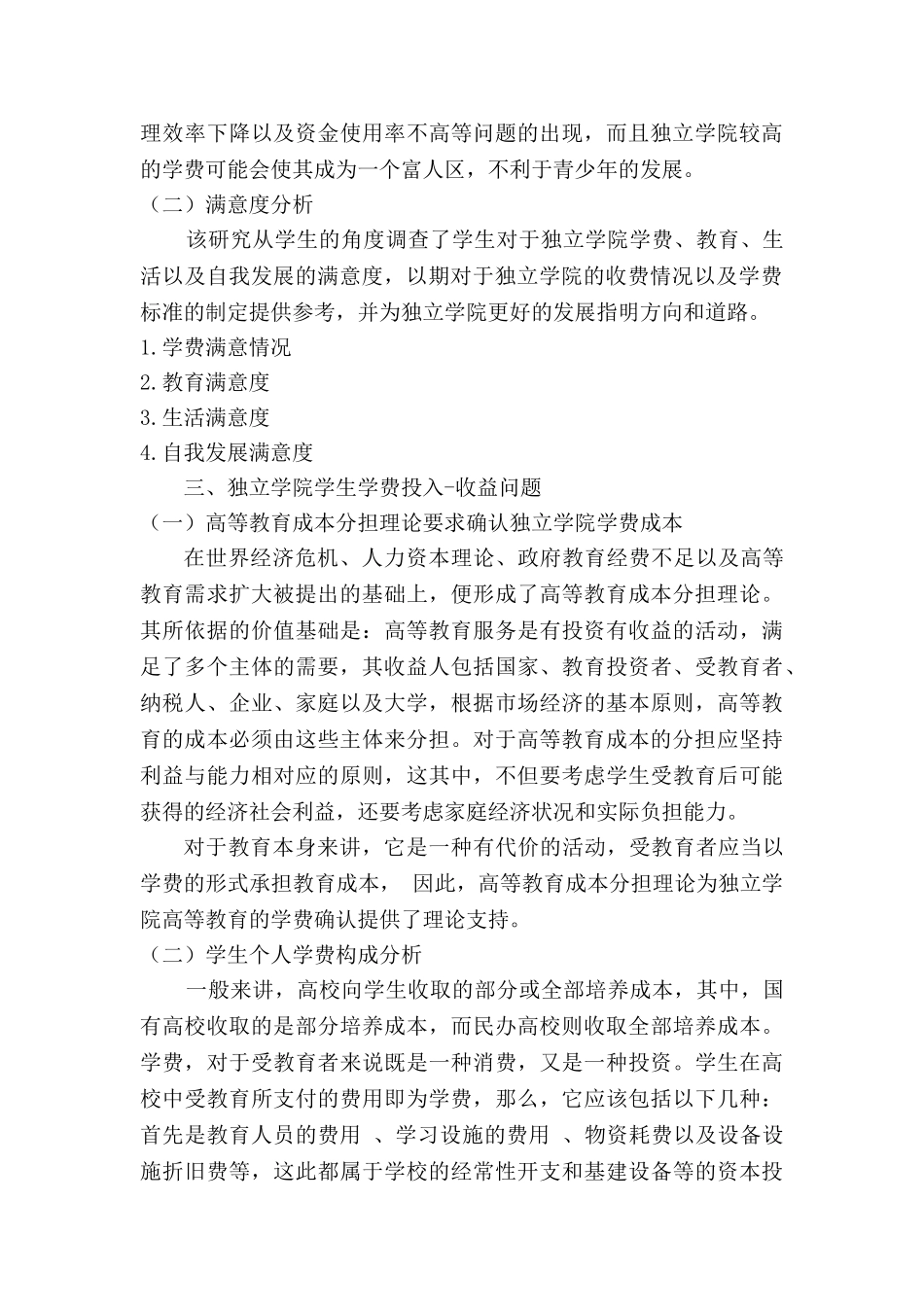 独立学院学生学费收益调查分析研究   教育教学专业_第3页