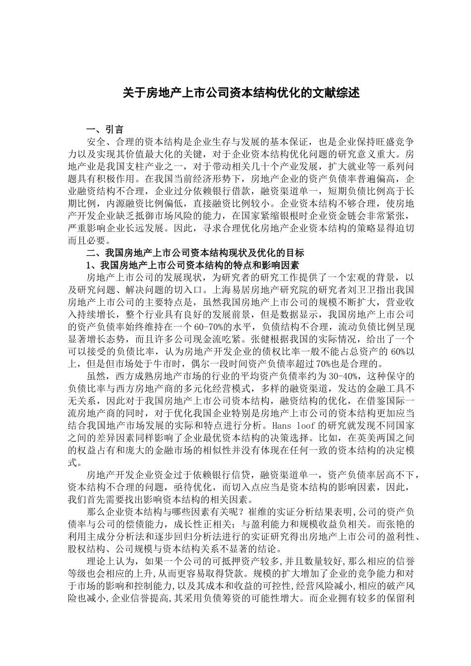 房地产上市公司资本结构优化分析研究  文献综述_第1页