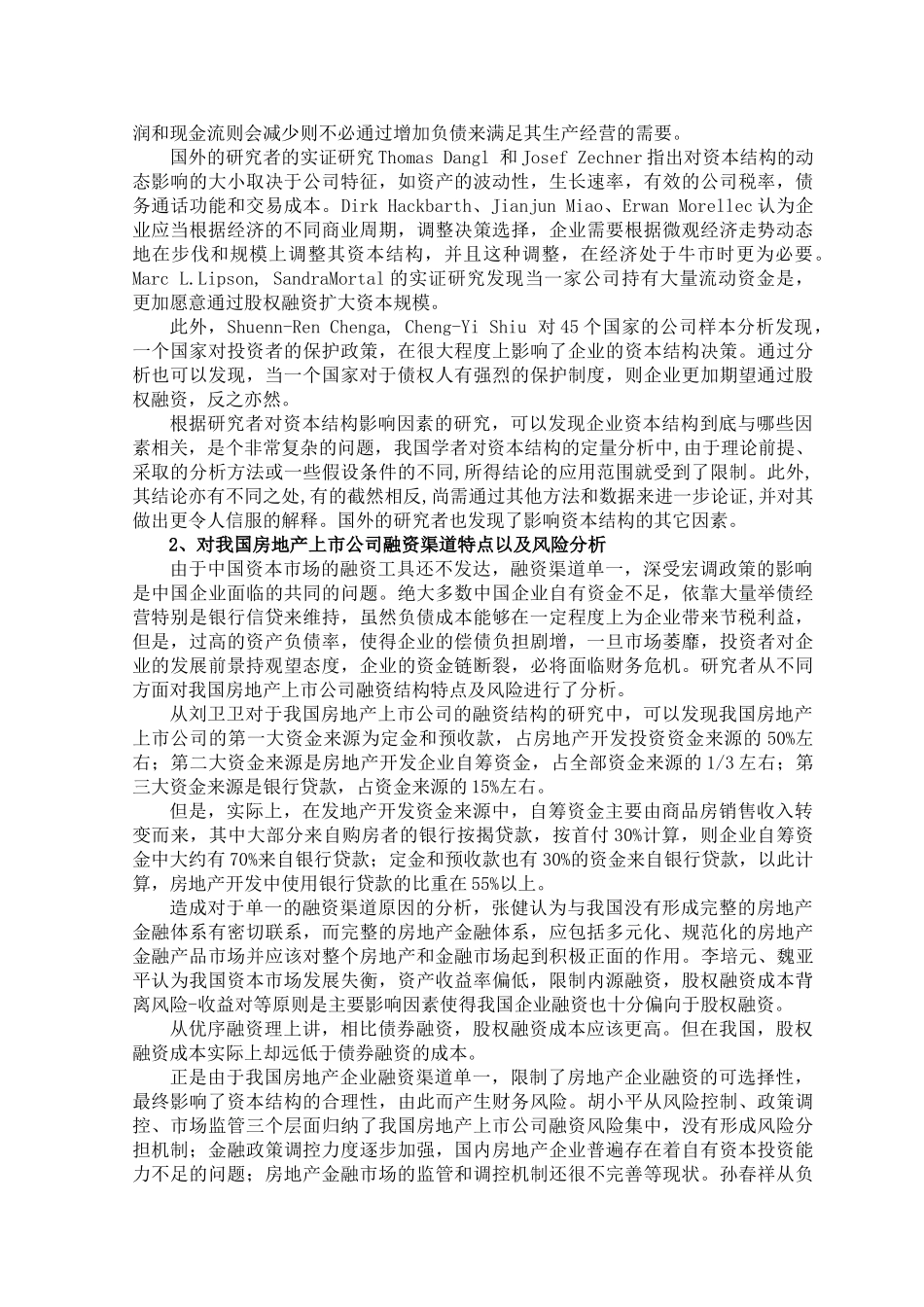 房地产上市公司资本结构优化分析研究  文献综述_第2页
