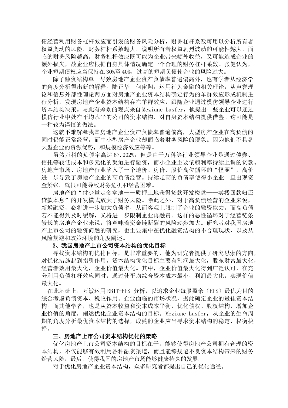 房地产上市公司资本结构优化分析研究  文献综述_第3页