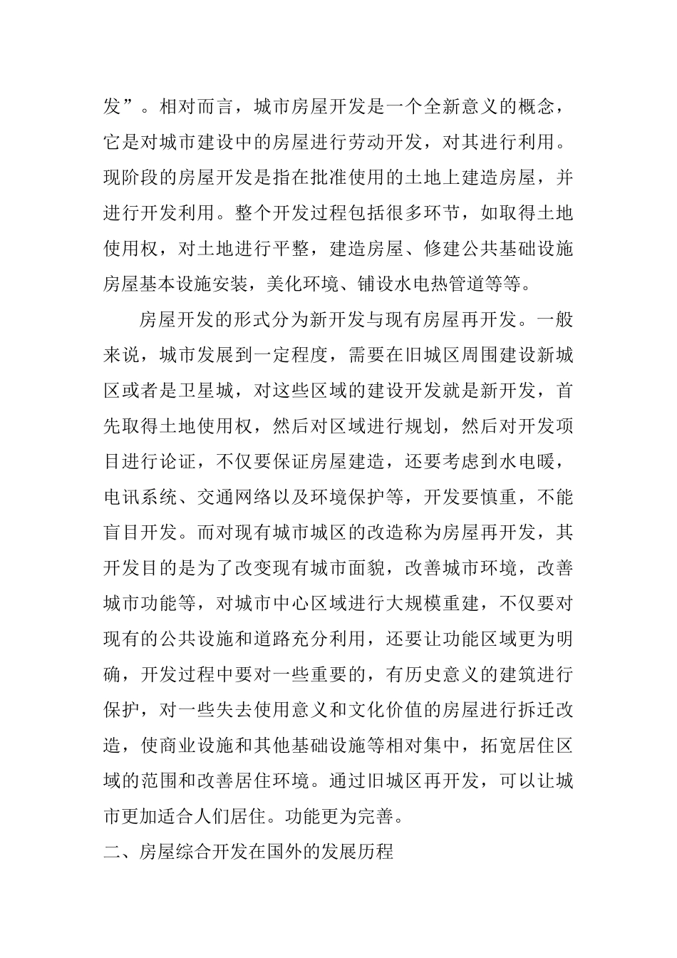 房屋建设综合开发的经济效益问题分析研究 工商管理专业_第2页